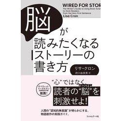脳が読みたくなるストーリーの書き方 [単行本]