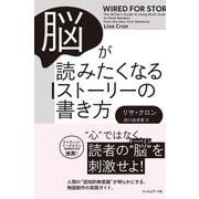 脳が読みたくなるストーリーの書き方 [単行本]