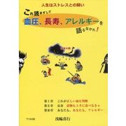 これ読まずして血圧、長寿、アレルギーを語るなかれ―人生はストレスとの闘い [単行本]