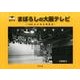 まぼろしの大阪テレビ－1000日の空中博覧会 全番組表集成 [単行本]