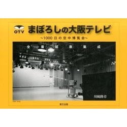 まぼろしの大阪テレビ－1000日の空中博覧会 全番組表集成 [単行本]