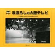 まぼろしの大阪テレビ－1000日の空中博覧会 全番組表集成 [単行本]