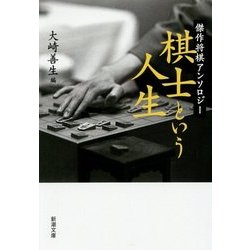 棋士という人生 傑作将棋アンソロジー小説