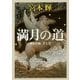 満月の道―流転の海〈第7部〉(新潮文庫) [文庫]