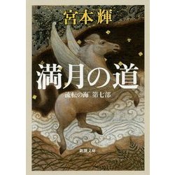 満月の道―流転の海〈第7部〉(新潮文庫) [文庫]
