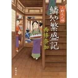 上野池之端 鱗や繁盛記(新潮文庫) [文庫]