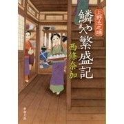 上野池之端 鱗や繁盛記(新潮文庫) [文庫]