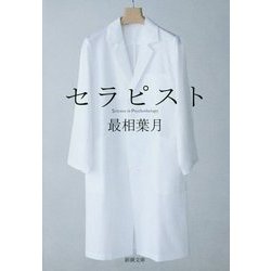 セラピスト(新潮文庫) [文庫]