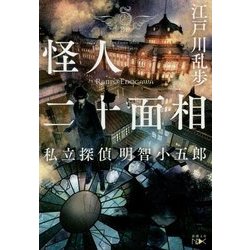 怪人二十面相―私立探偵 明智小五郎(新潮文庫nex) [文庫]