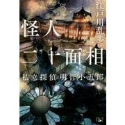 怪人二十面相―私立探偵 明智小五郎(新潮文庫nex) [文庫]