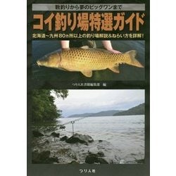 コイ釣り場特選ガイド―数釣りから夢のビッグワンまで 北海道～九州80ヵ所以上の釣り場解説&ねらい方を詳解! [単行本]