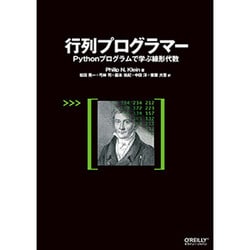 行列プログラマー―Pythonプログラムで学ぶ線形代数 [単行本]