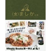 (食)ましかの本(Meets Books) [単行本]