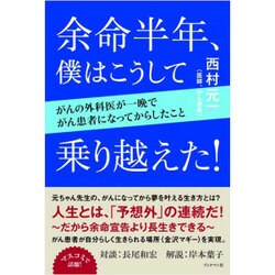 余命半年、僕はこうして乗り越えた!－がんの外科医が一晩でがん患者になってからしたこと [単行本]