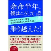 余命半年、僕はこうして乗り越えた!－がんの外科医が一晩でがん患者になってからしたこと [単行本]