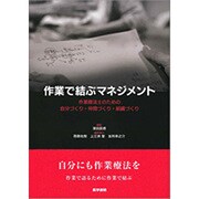 作業で結ぶマネジメント－作業療法士のための自分づくり・仲間づくり・組織づくり [単行本]
