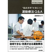 “臨床思考”が身につく 運動療法Q&A(理学療法NAVI) [全集叢書]