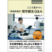 ここで差がつく “背景疾患別”理学療法Q&A(理学療法NAVI) [全集叢書]