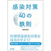 感染対策40の鉄則 [単行本]