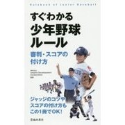 すぐわかる少年野球ルール―審判・スコアの付け方 [新書]
