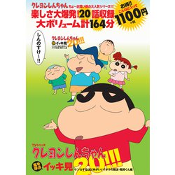 TVシリーズ クレヨンしんちゃん 嵐を呼ぶイッキ見20!!! ケンカするほど仲がいい? オラの親友・風間くん編 [磁性媒体など]