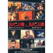 TVSP　ルパン三世　イッキ見スペシャル!!!　愛のダ・カーポ～FUJIKO's Unlucky Days～＆1$マネーウォーズ [DVD]