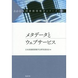 メタデータとウェブサービス(わかる!図書館情報学シリーズ〈第3巻〉) [全集叢書]