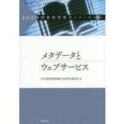 メタデータとウェブサービス(わかる!図書館情報学シリーズ〈第3巻〉) [全集叢書]