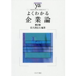 よくわかる企業論 第2版 (やわらかアカデミズム・わかるシリーズ) [全集叢書]