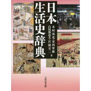 日本生活史辞典 [事典辞典]