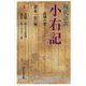 現代語訳 小右記〈3〉長徳の変 長徳二年(九九六)正月～寛弘二年(一〇〇五)三月 [全集叢書]