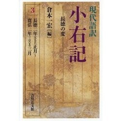現代語訳 小右記〈3〉長徳の変 長徳二年(九九六)正月～寛弘二年(一〇〇五)三月 [全集叢書]