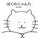 ぼくのにゃんた [絵本]
