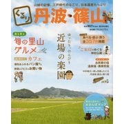 くるり丹波・篠山―ゆったり、のんびり近場の楽園 [単行本]
