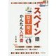CD付き スペイン語 話す・聞く かんたん入門書 [単行本]