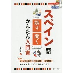 CD付き スペイン語 話す・聞く かんたん入門書 [単行本]
