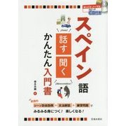 CD付き スペイン語 話す・聞く かんたん入門書 [単行本]