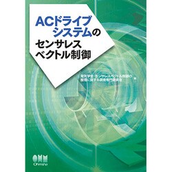 ACドライブシステムのセンサレスベクトル制御 [単行本]