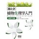 絵とき 植物生理学入門 改訂3版 [単行本]