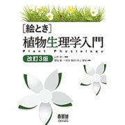 絵とき 植物生理学入門 改訂3版 [単行本]