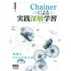 Chainerによる実践深層学習 [単行本]