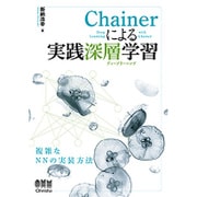 Chainerによる実践深層学習 [単行本]