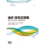 油圧・空気圧回路―書き方&設計の基礎教本 [単行本]