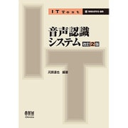 音声認識システム 改訂2版 (IT Text) [単行本]