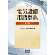 電気設備用語辞典 第3版 [単行本]