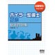 ボイラー整備士試験精選問題集 [単行本]