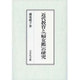 近代教育と『婦女鑑』の研究 [単行本]