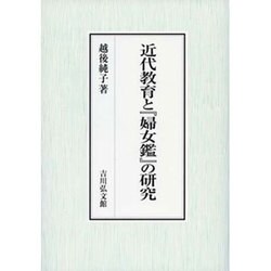 近代教育と『婦女鑑』の研究 [単行本]