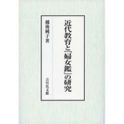 近代教育と『婦女鑑』の研究 [単行本]