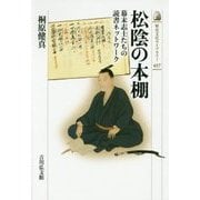 松陰の本棚―幕末志士たちの読書ネットワーク(歴史文化ライブラリー) [全集叢書]